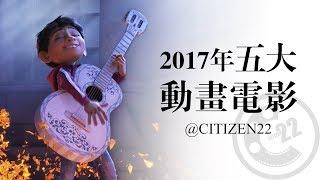 【2017年榜單】五大動畫電影 @Citizen22