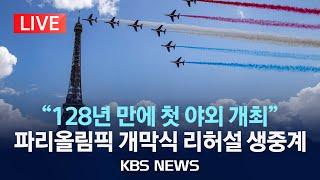 [LIVE] 2024 파리올림픽 센강 개막식 리허설 생중계…"128년 올림픽 역사상 첫 야외 개최"/2024년 6월 17일(월)/KBS