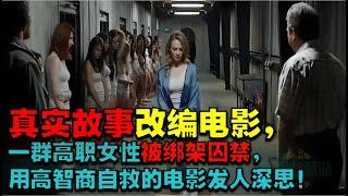 解说 美剧|真实故事 改编电影1|一群女性社會精英，白領，大學生被綁架囚禁，用高智商自救的电影发人深思！#美剧电影 #真实故事改编 #电影解说|真实事件改编 电影解说|电影解说 美剧|解說 劇|