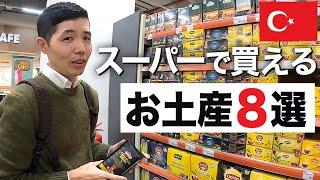 【旅行者必見】トルコのスーパーで買えるお土産８選