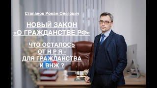 НОВЫЙ ЗАКОН «О ГРАЖДАНСТВЕ РФ»: ЧТО ОСТАЛОСЬ ОТ НРЯ – ДЛЯ ГРАЖДАНСТВА И ВНЖ ?