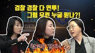 [쎈걸]성상납 몰카유포 검경까지 연루, 이게 나라니?