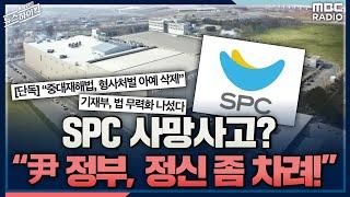 SPC 사망사고에도 중대재해법 친기업 개정? “尹 정부, 제발 정신 좀 차려라!” - 김치형&김윤경&박상인, [표창원의 뉴스하이킥], MBC 221017 방송