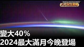 變大40％ 2024最大滿月今晚登場 |【民生八方事】| 2024101705 @gtvnews27