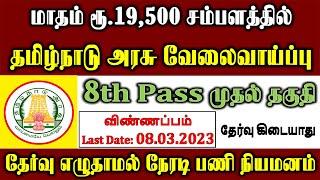 மாதம் ரூ.19,500 சம்பளத்தில் தமிழ்நாடு அரசு வேலைவாய்ப்பு 2023 /tamilnadu government jobs 2023 no exam