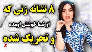 ۸ نشانه عجیب و پنهانی زنی که از شما خوشش اومده!( اون تورو میخواد)