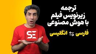 آموزش ترجمه زیرنویس فیلم با هوش مصنوعی