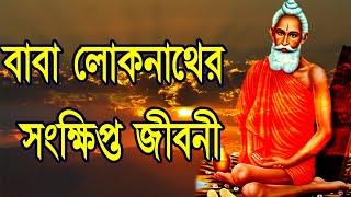 লোকনাথ বাবার সংক্ষিপ্ত জীবনী || Joy Baba Loknath ||Loknath Baba ||