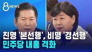 친명계 '본선행', 비명계 '경선행'…민주당 내홍 격화 / SBS 8뉴스