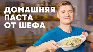 ДОМАШНЯЯ ПАСТА ОТ ШЕФА - рецепт от шефа Бельковича | ПроСто кухня | YouTube-версия