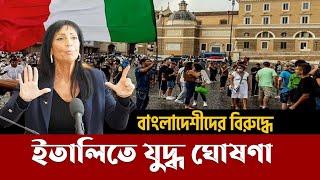 ইতালিতে বাংলাদেশীদের বিরুদ্ধে যুদ্ধ ঘোষণা || একি ঘোষনা দিল সরকার