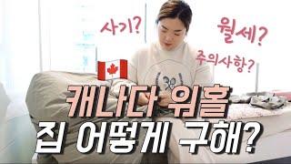 [캐나다 워홀/코업 꿀팁] 밴쿠버 집 구하는 방법⭐️/밴쿠버 집값/집찾기 어플 추천/밴쿠버에서 집찾을때 주의사항