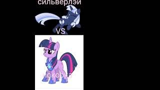 Сильверлэй VS Искорка