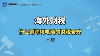 财税合规： 什么是跨境电商的财税合规 上集