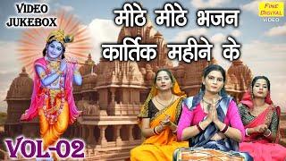 मीठे मीठे भजन कार्तिक महीने के Vol 02 | Non Stop Krishna Bhajan | Kartik Maas Bhajan [VIDEO JUKEBOX]