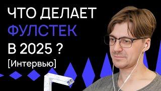 Фуллстек в 2025 / Какие языки актуальны для бэкенда и инструменты фронтенда | Андрей Максимов | №36