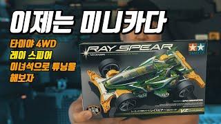 타미야 4WD 미니사구, VZ 섀시 Ray Spear , 어드밴스드 셋팅 , B-MAX