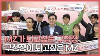 |동작스케치| 동작구 청년구청장을 소개합니다!  MZ가 되고싶은 구청장, 구청장이 되고 싶은 MZ이들이 만났다!