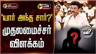 LIVE: "யார் அந்த சார்? முதலமைச்சர் விளக்கம் | Anna University Issue | MK Stalin | PTD