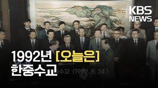 [오늘은] 한중수교 (1992.8.24.) / KBS 2021.08.24.