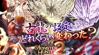 【サンブレイク解説】MH2から現在まで、各『古龍の設定』はどれくらい変化したのか？【モンハン解説シリーズ】