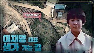 [정치라마] "이재명 대표 생가 가는 길" / "학교 가는 길" / "주변 풍경"