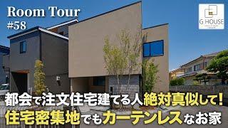 【ルームツアー】都会で注文住宅を建てるならコレ絶対真似して！住宅密集地でもカーテンレスなお家／ビルトインガレージ／海外テイストインテリア／料理・洗濯がワンフロアで完結する家事ラク間取り／グラフテクト