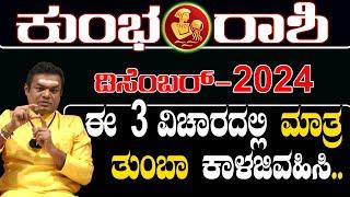 Kumbha Rashi December Masa Bhavishya 2024..| ಕುಂಭ ರಾಶಿ ಡಿಸೆಂಬರ್ ಮಾಸ ಭವಿಷ್ಯ 2024