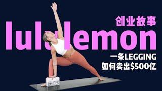 Lululemon创业故事: 一条瑜伽裤卖出500亿 | 商业案例 | 创业