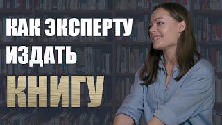 Как продвигать личный бренд через книги? Интервью с руководителем литературного агентства