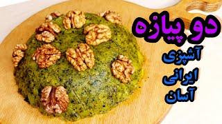 رازهای تهیه دوپیازه : غذای اصیل ایرانی ساده و خوشمزه/آموزش آشپزی ایرانی