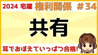 宅建 2024 権利関係 #34【共有】共有のルールをわかりやすく図解します。善管注意義務・共有物の管理、変更等・所在不明な共有者がいる場合など解説します。最新の法改正にも対応していますので要チェック