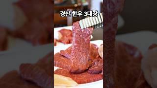 경산 한우 3대장 맛집 #경산맛집