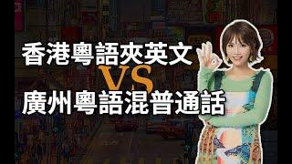 香港粵語混英文VS廣州粵語混普通話，哪個“潮”哪個“Low”？｜廣東話｜廣州話｜歷史｜文化