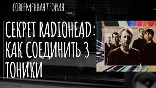 СЕКРЕТ RADIOHEAD: КАК СОЕДИНИТЬ 3 ТОНИКИ ОДНОВРЕМЕННО
