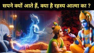 आत्मा का रहस्य? क्यों आते हैं सपने? Bhagwat Geeta l Gehre Shabd #motivation #krishnavani  #krishna