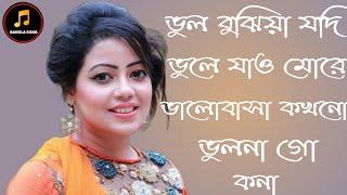 ভুল বুঝিয়া যদি ভুলে যাও মোরে ভালোবাসা কখনো ভুলনা গো Excellent  Bangla song 2020