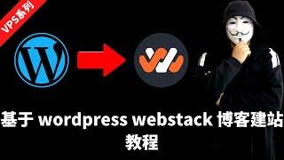 【2022年7月最新】使用VPS部署基于 wordpress 博客建站教程！做一个属于自己的Wordpress 网站，安装精美绝伦的 webstack 主题，建站过程简单直观一学就会，适合新手朋友们！