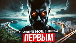 Тайные схемы обмана: как защитить свои деньги при покупке недвижимости на Пхукете?