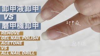 機器卸甲傷甲？與包卸甲液有什麼不同？Remove Gel Nail Polish Acetone VS All Nail Drill