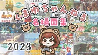 くまゆちゃんねる名場面集【2023年総集編】