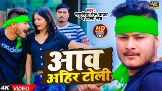 #Video - आव अहिर टोली | #Masuriya Mel Yadav, #Priti Ray | Aaw Ahir Toli | #Ahiran #Bhojpuri Song New