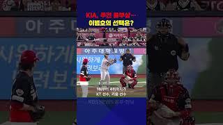 KIA, 주전 줄부상… 이범호의 선택은?