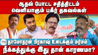 ஆதவ் போட்ட சதித்திட்டம் | வெளியாகும் பகீர் தகவல்கள் | Dhamodharan Prakash | Thiruma |Aadhav arjun