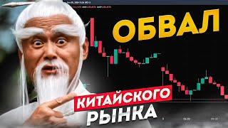 Обвал китайского рынка. Фиксация или тренд? || Прямой эфир от 09.10.2024