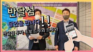 부동산 달인을 만나다 - 반달섬편!! 현재 눈여겨볼 반달섬 투자 진행방향은???!