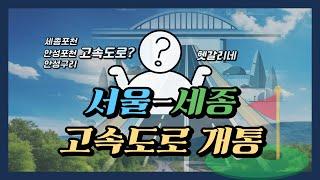 서울세종고속도로개통! 수도권영역확대? 수혜보는 골프장은?