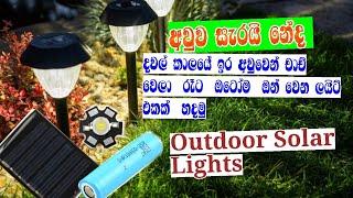 How to make a light that turns on automatically at night(රාත්‍රිකාලයේ ඔටෝ දැල්වෙන ලයිට්එකක් හදනහැටි)