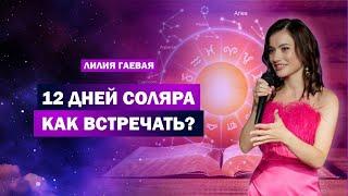 12 дней Соляра, практики / Подробная инструкция / Аффирмации и желания