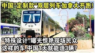 中國“量身訂製”雙層列車加拿大正式開跑！“特殊設計”曝光驚艷現場民眾！這樣的車，中國1天就能造3輛？不可思議！